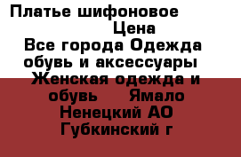 Платье шифоновое TO BE bride yf 44-46 › Цена ­ 1 300 - Все города Одежда, обувь и аксессуары » Женская одежда и обувь   . Ямало-Ненецкий АО,Губкинский г.